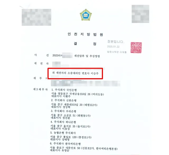 인천지방법원 채권압류·추심 결정문
