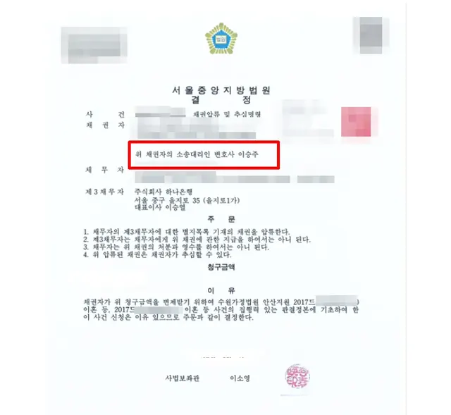 서울중앙지방법원 채권압류·추심 결정문