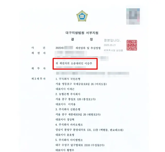 대구지방법원 서부지원 채권압류·추심 결정문