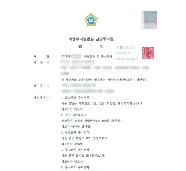 의정부지방법원 남양주지원 채권압류·추심 결정문