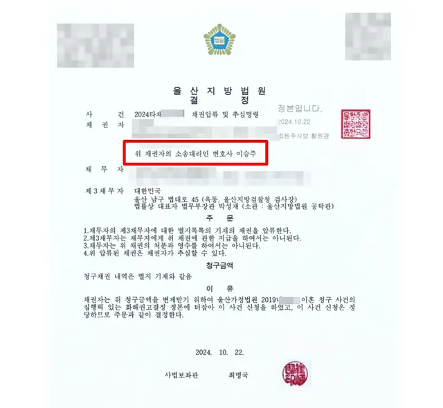 울산지방법원 채권압류·추심 결정문