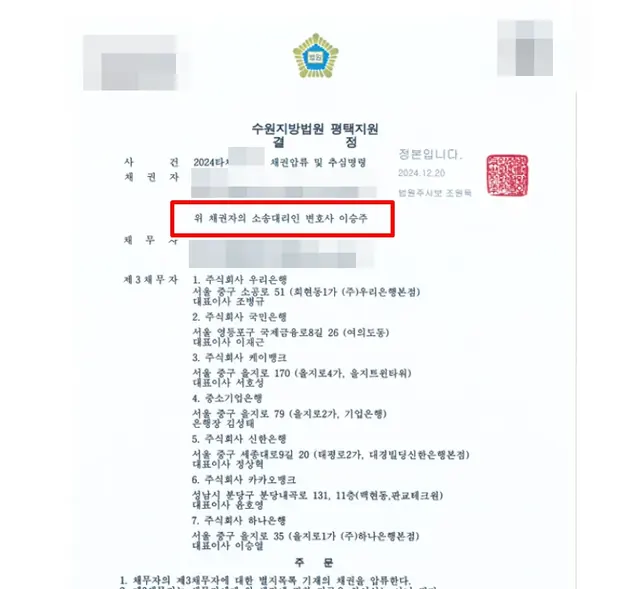 수원지방법원 평택지원 채권압류·추심 결정문