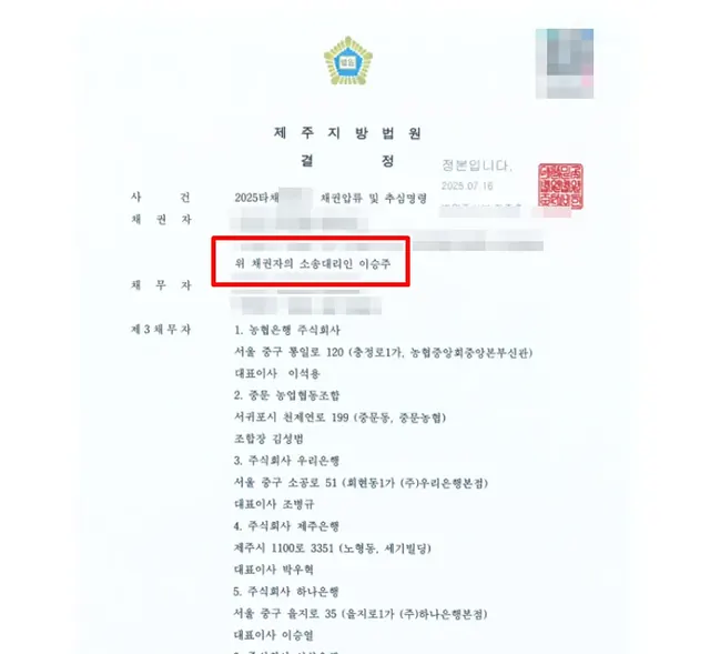 제주지방법원 채권압류·추심 결정문