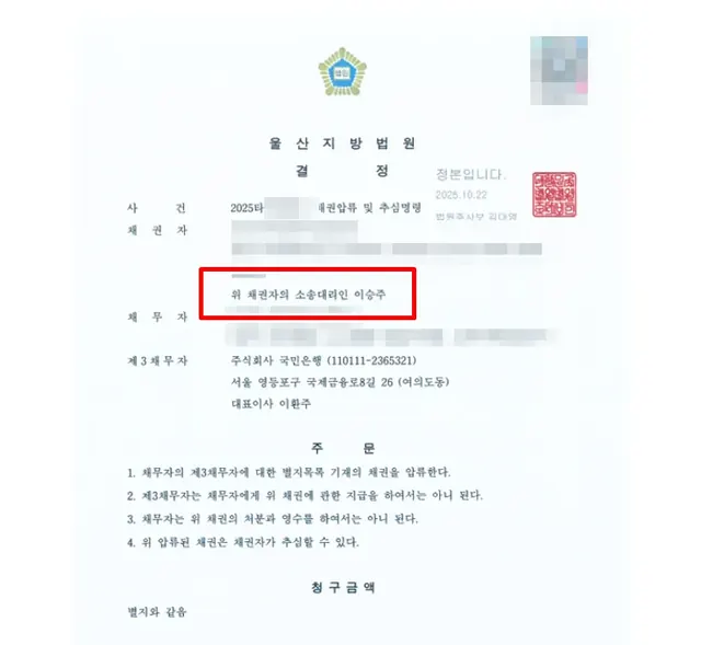 울산지방법원 채권압류·추심 결정문