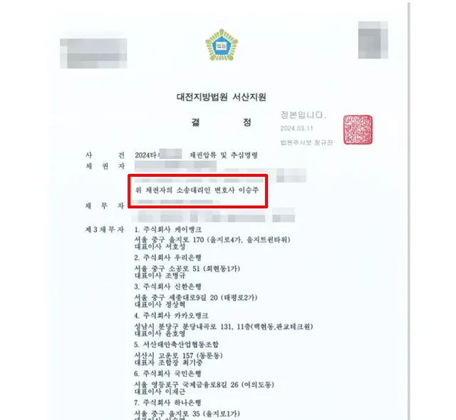 대전지방법원 서산지원 채권압류·추심 결정문