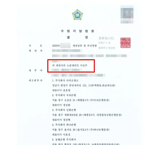 수원지방법원 채권압류·추심 결정문