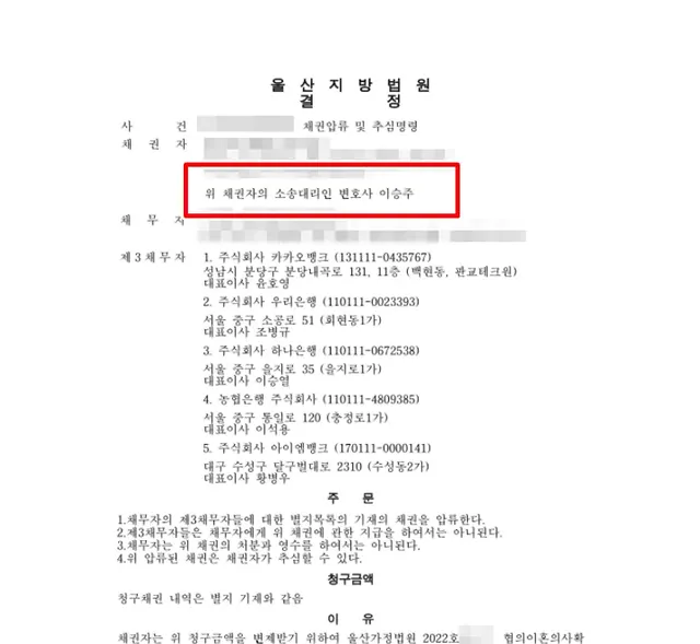 울산지방법원 채권압류·추심 결정문