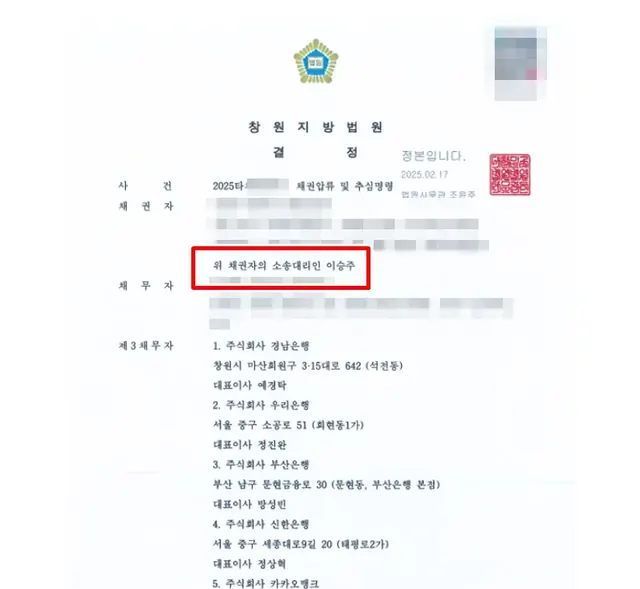 창원지방법원 채권압류·추심 결정문