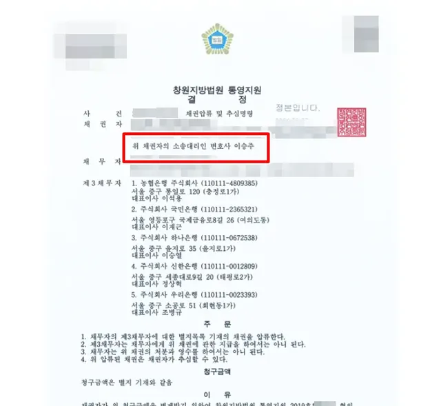 창원지방법원 통영지원 채권압류·추심 결정문