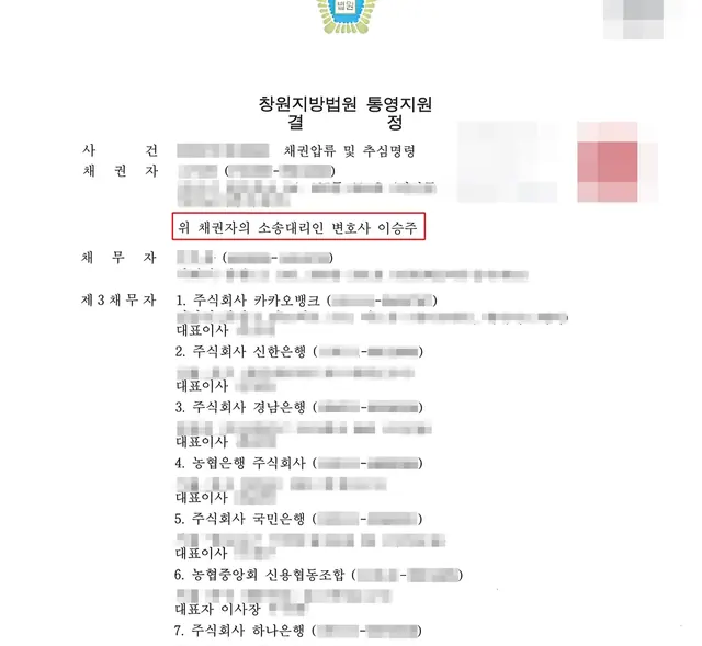 창원지방법원 통영지원 채권압류·추심 결정문
