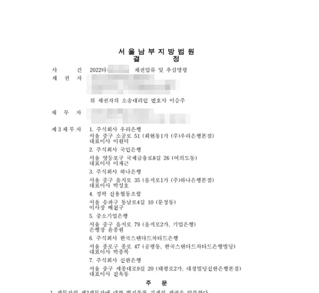 서울남부지방법원 채권압류·추심 결정문