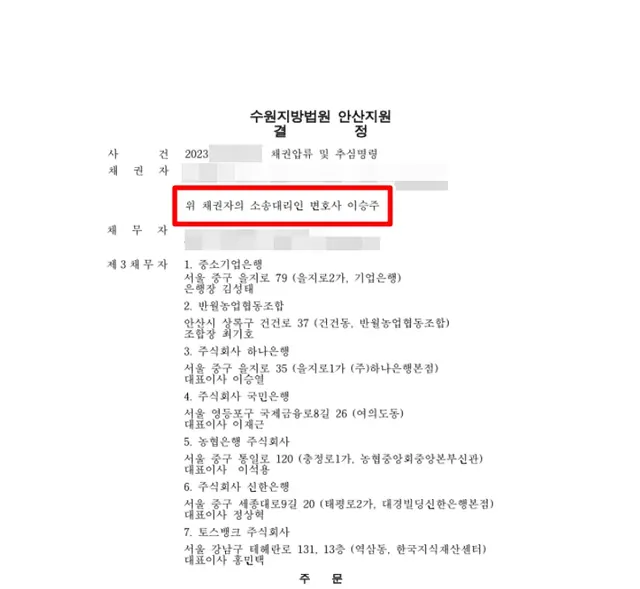 수원지방법원 안산지원 채권압류·추심 결정문