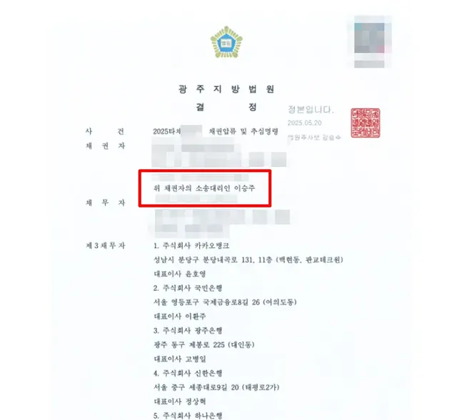 광주지방법원 채권압류·추심 결정문