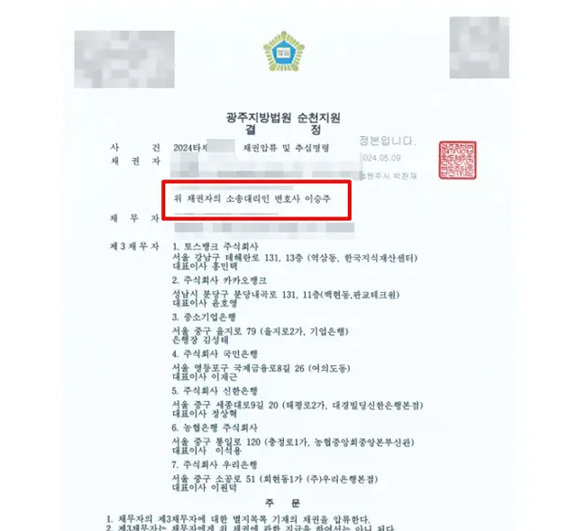 광주지방법원 순천지원 채권압류·추심 결정문