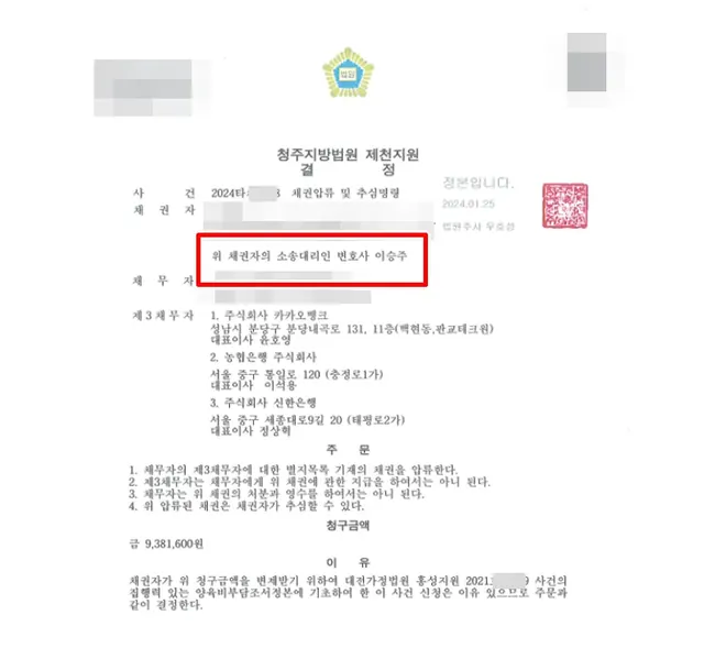 청주지방법원 제천지원 채권압류·추심 결정문