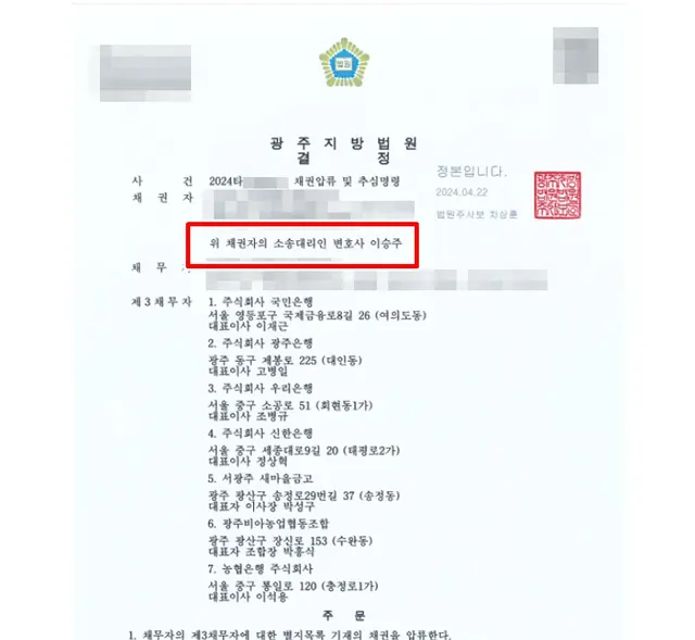 광주지방법원 채권압류·추심 결정문