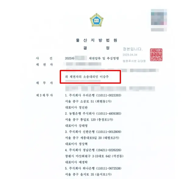 울산지방법원 채권압류·추심 결정문