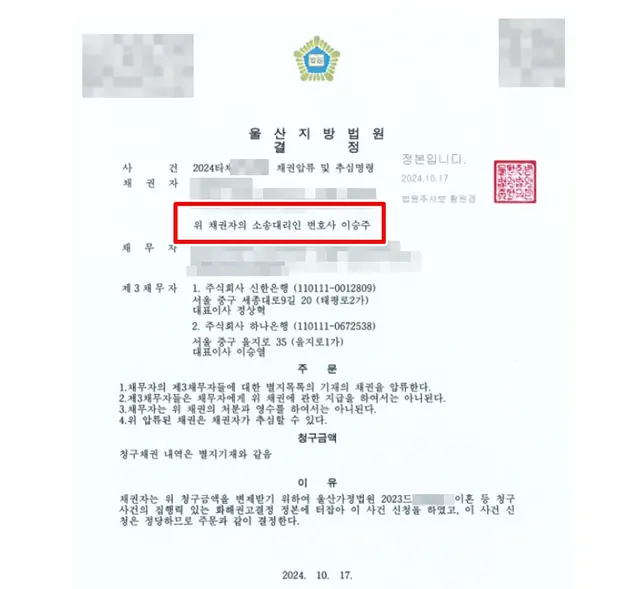 울산지방법원 채권압류·추심 결정문
