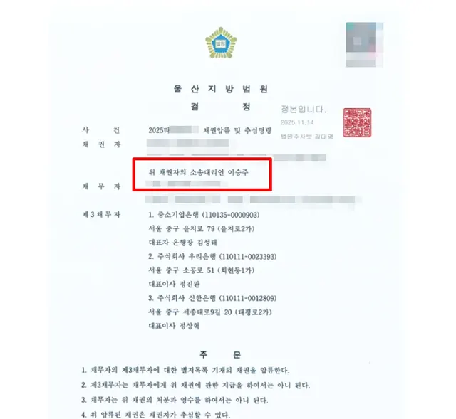 울산지방법원 채권압류·추심 결정문