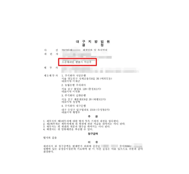 대구지방법원 채권압류·추심 결정문