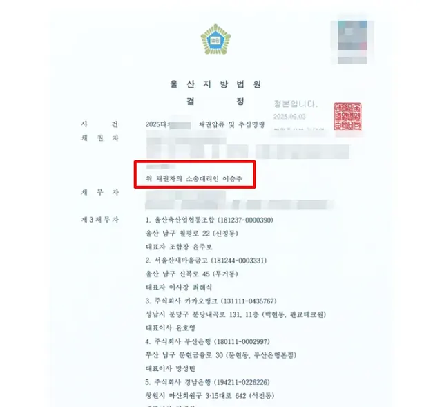 울산지방법원 채권압류·추심 결정문