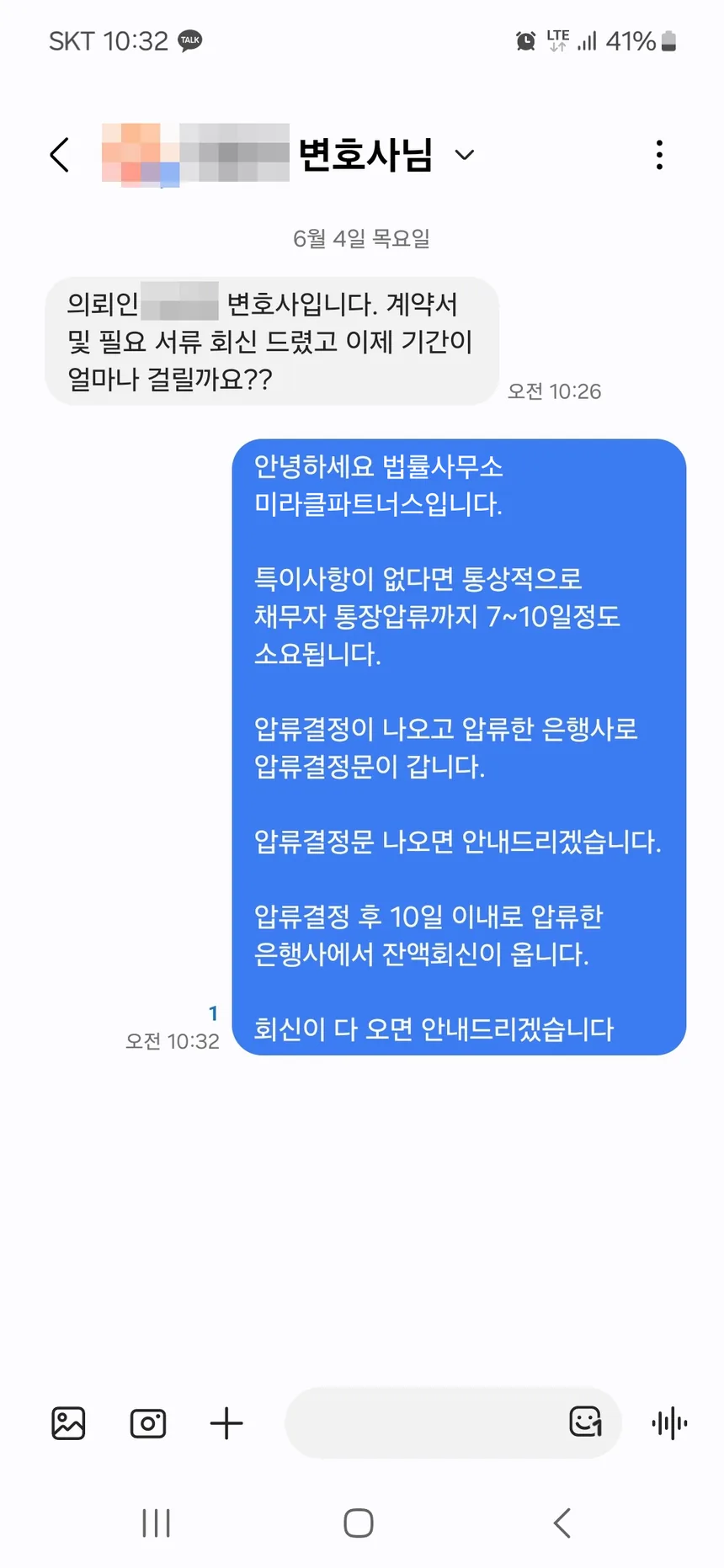 현직 변호사 의뢰인이 계약서와 필요 서류를 보낸 뒤 기간을 묻는 문자와, 통상 채무자 통장압류까지 7~10일 정도 걸린다는 답장
