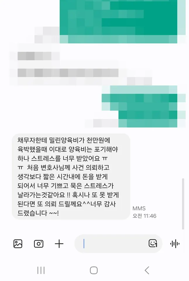 의뢰인 후기: 밀린 양육비가 천만원에 육박했을 때 이대로 포기해야 하나 스트레스를 너무 받았는데, 생각보다 짧은 시간 내에 돈을 받게 되어 너무 기쁩니다.