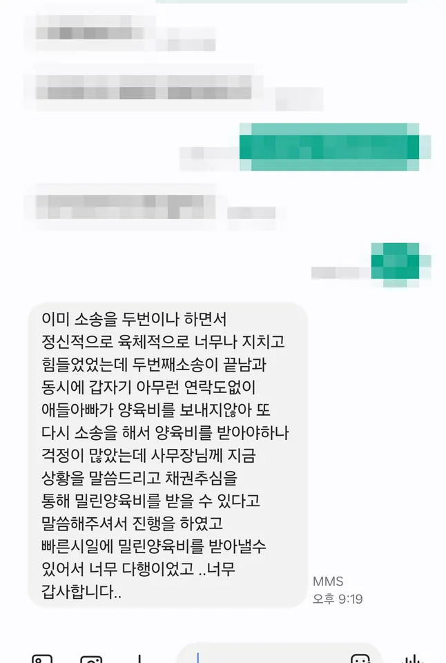 의뢰인 후기: 소송을 두 번이나 하면서 지쳤는데 두 번째 소송이 끝나자마자 양육비가 끊겼습니다. 채권추심으로 빠른 시일에 밀린 양육비를 받아냈습니다.
