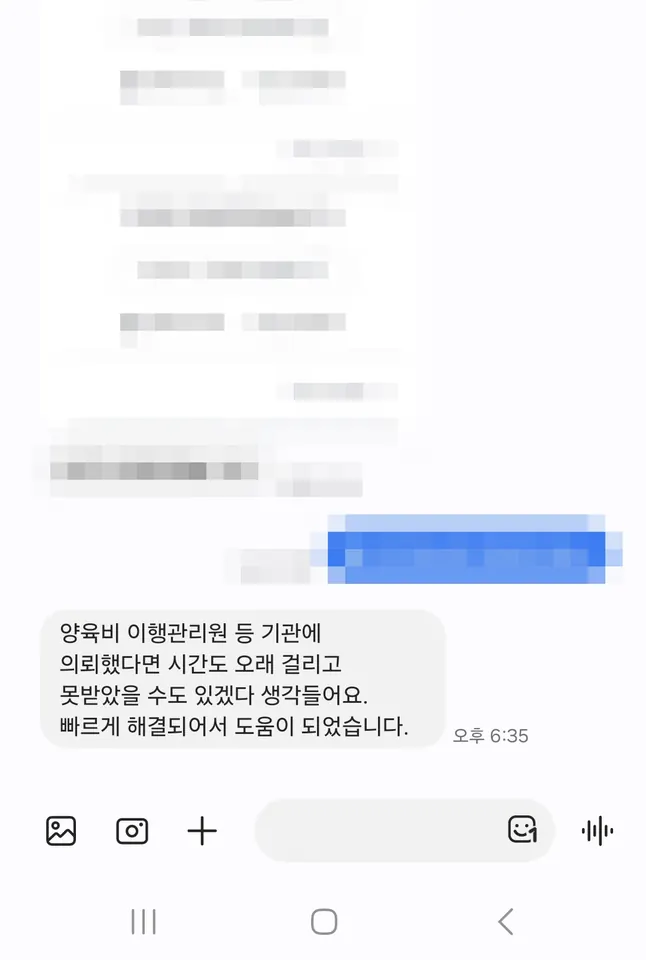 의뢰인 후기: 양육비 이행관리원 등 기관에 의뢰했다면 시간도 오래 걸리고 못 받았을 수도 있겠다는 생각이 들어요. 빠르게 해결되어 도움이 되었습니다.