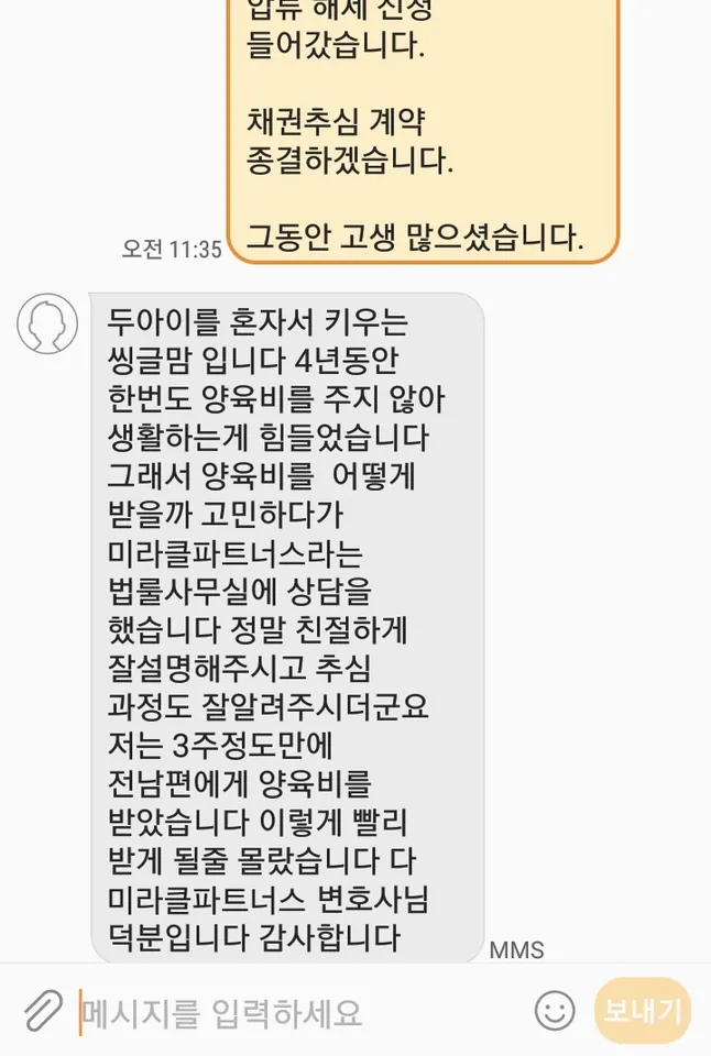 의뢰인 후기: 두 아이를 혼자 키우는 싱글맘입니다. 4년 동안 한 번도 받지 못한 양육비를 3주 정도 만에 받았습니다. 이렇게 빨리 받게 될 줄 몰랐습니다.